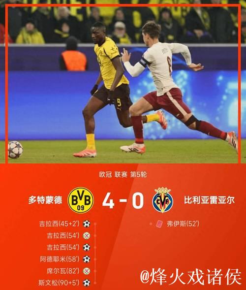 欧冠：吉拉西梅开二度福伊特染红，多特蒙德4-0大胜比利亚雷亚尔