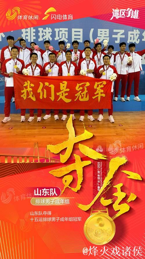 山东队3-0福建队 夺得十五运会男排成年组冠军