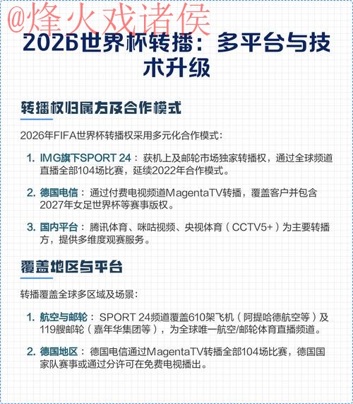 2026世界杯直播平台推荐与最佳选择分析 2026世界杯直播平台推荐与最佳选择分析